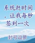 系统赶时间，让我每秒签到一次