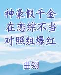 神豪假千金在恋综不当对照组爆红推荐小说