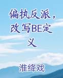 偏执反派，改写BE定义