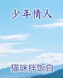 少年情人
