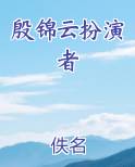 殷锦云扮演者