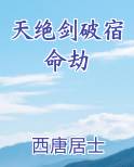 天绝剑破宿命劫