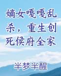 嫡女嘎嘎乱杀，重生创死侯府全家