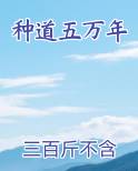 种道五万年在线阅读全文