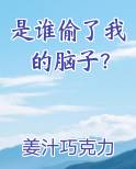 是谁偷了我的脑子？