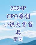 2024POPO原创小说大赏首奖