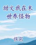 甜文我在末世养怪物