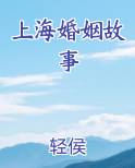 上海婚姻故事