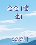 念念 [重生]