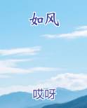 如风