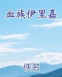 血族伊里嘉