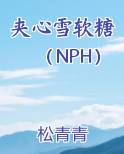 夹心雪软糖（NPH）