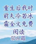 重生后我对前夫冷若冰霜全文免费阅读