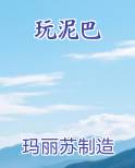 玩泥巴