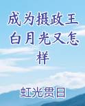 成为摄政王白月光又怎样