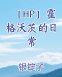 ［HP］霍格沃茨的日常