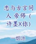 恋与古言同人 帝师（许墨X你）