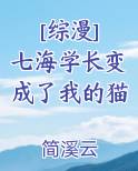 [综漫] 七海学长变成了我的猫