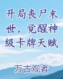 开局丧尸末世，觉醒神级卡牌天赋全文免费阅读