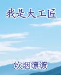 我是大工匠