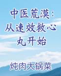 中医荒漠：从速效救心丸开始