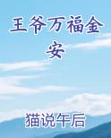 王爷万福金安小说免费阅读