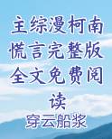 主综漫柯南慌言完整版全文免费阅读