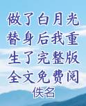 做了白月光替身后我重生了完整版全文免费阅读完整版小说