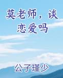 莫老师，谈恋爱吗