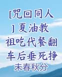 [咒回同人] 夏油教祖吃代餐翻车后垂死挣扎出了he