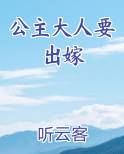 公主大人要出嫁