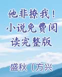他非撩我！小说免费阅读完整版