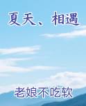 夏天、相遇