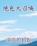 绝色大召唤