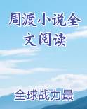 周渡小说全文阅读