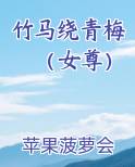 竹马绕青梅（女尊）