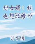 好女婿！我也想涨修为