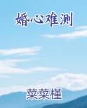 婚心难测