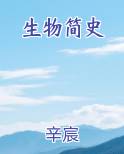 生物简史