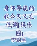 身怀异能的我今天又在低调[娱乐圈]