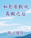 和影帝假戏真做之后
