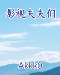 影视夫夫们