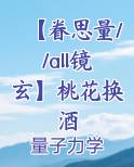 【眷思量//all镜玄】桃花换酒