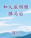 和反派相继掉马后