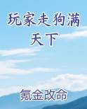 玩家走狗满天下免费阅读笔趣阁