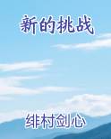 新的挑战