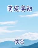 萌宠宴彻
