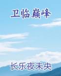 卫临巅峰