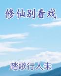 修仙别看戏