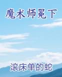 魔术师冕下